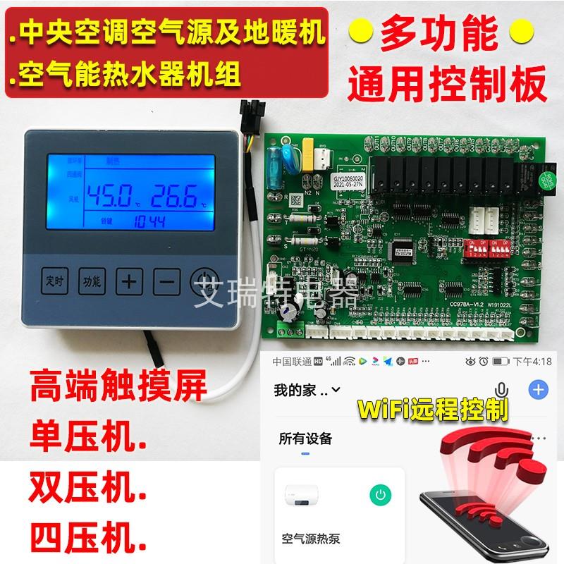 中央空调控制板空气能热泵热水器通用电脑板风冷模块机煤改电主板