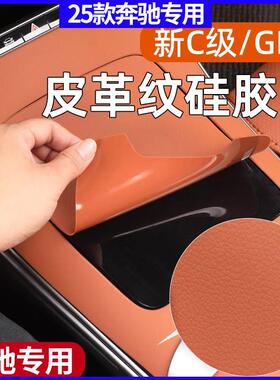 适用宾士C260L中控面板矽胶垫防撞条GLC300LC200扶手装饰静电吸附