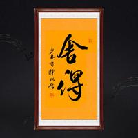 琢璞堂釋永信手寫書法臨摹舍得名人字畫走廊茶室禪室玄關(guān)裝飾掛畫