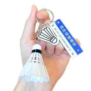 羽毛球挂件送男女朋友书包挂件高级感篮球足球钥匙扣毕业挂饰礼物