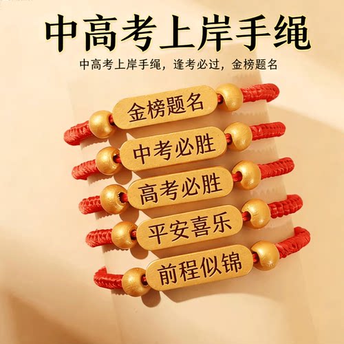 中高考金榜题名手链加油励志手绳