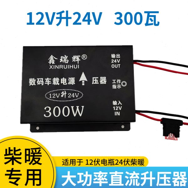 12v12柴柴暖转换器24伏直流24v伏升转电压转换器变压器暖升压器