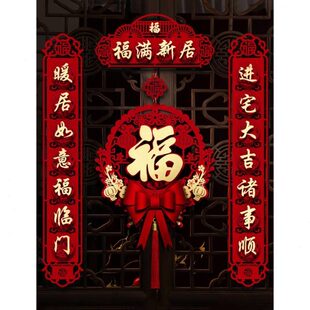 饰之布置新磁吸式 装 居喜入户乔迁搬家对联仪用品门贴入宅新房福字