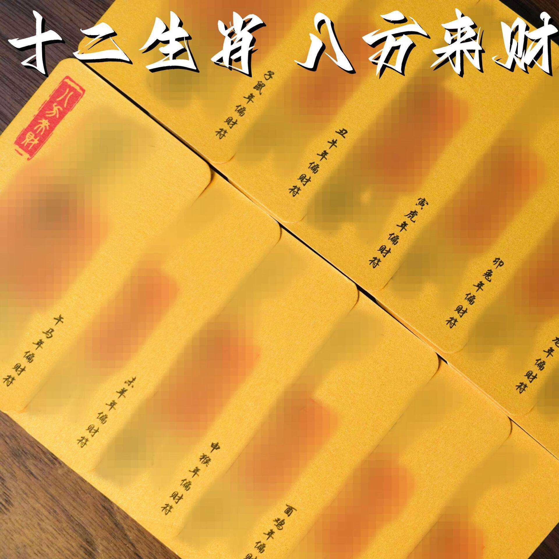 五台新款特种纸十二生肖符卡随身八方来财偏财符招财进厂家直供