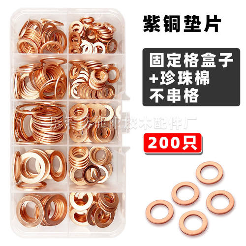 200pcs盒装紫铜垫圈防漏堵油O型密封圈平垫退火紫铜垫片环形密封