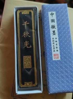 一两千秋光墨条盒装老胡开文徽墨书法国画墨块歙墨墨锭油烟墨