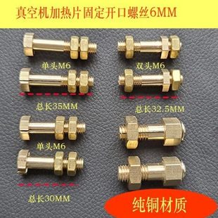 真空机6MM型号封口发热片固定开孔铜螺丝配件螺丝加热片真空机铜