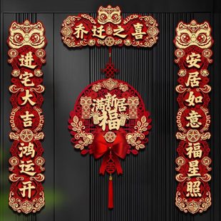 式 饰品居 入宅布置入户门仪新房之搬家新磁吸喜乔迁对联新款 全套装