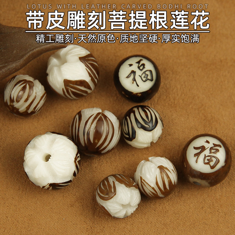 白菩提根小号带皮莲花雕刻籽料莲花散珠双面福DIY钥匙扣配件饰品