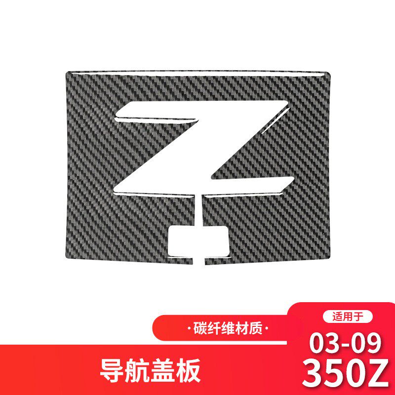适用于尼桑350z内饰改装导航y盖面板装饰贴350z碳纤维贴纸配件