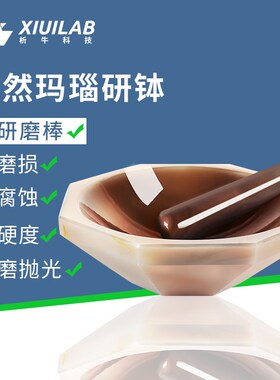 析牛 天然玛瑙研钵实验室乳钵抗耐磨研磨D棒罐内径80mm90mm100mm
