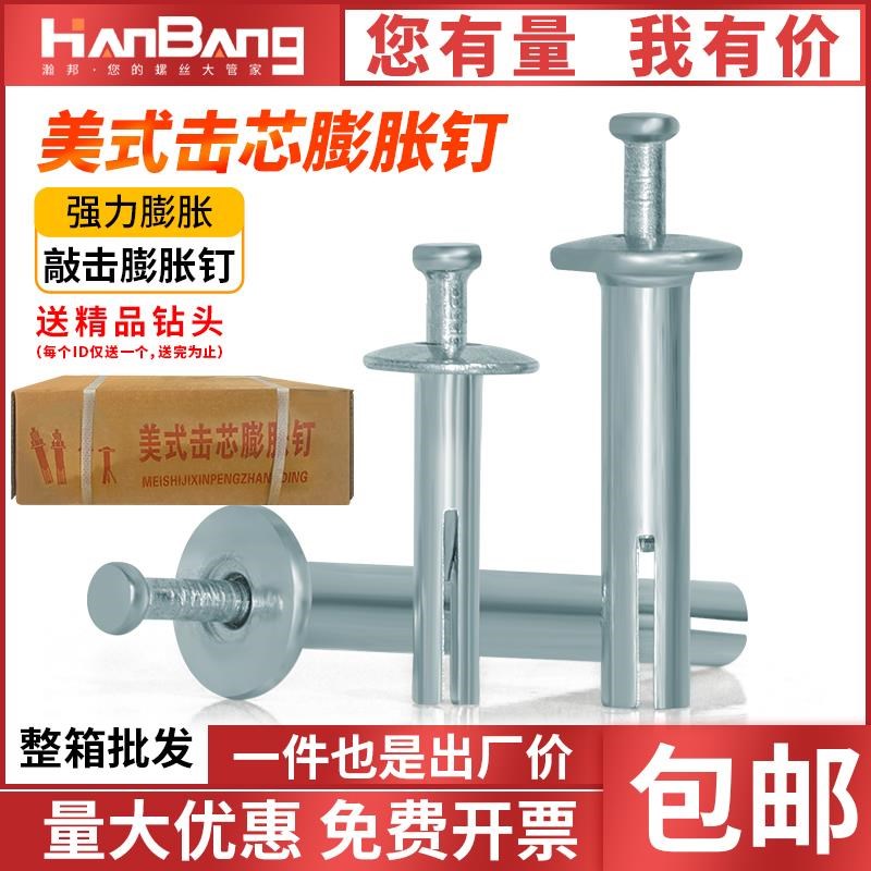 美式击芯膨胀钉打入式敲击v快速钉大头爆炸螺栓膨胀螺丝箱装M6