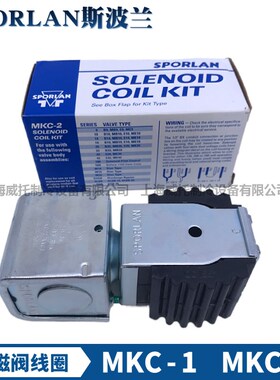 新款SPORLAN电磁阀线圈MKC-1/OMKC-2-12-24V-1O20V-208-240V线包