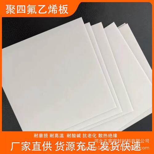 厂家供应四氟f板白色铁氟龙板楼梯支座滑动减震ptee聚四氟乙烯板