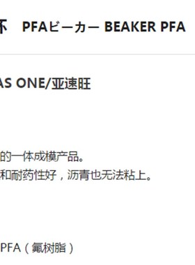 ASONE亚速旺实验用品耗材设备s工具 PFA烧杯 BEAKER PFA 烧杯100m