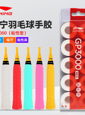 李宁羽毛球拍手胶防滑吸汗带平面网球拍绑带手柄缠绕gp1000/3000