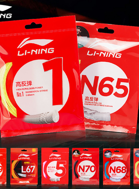 李宁羽毛球拍线高反弹型1号线/N65/N68耐打羽线5号线N69/N61