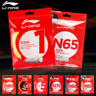 李宁羽毛球拍线高反弹型1号线/N65/N68耐打羽线5号线N69/N61