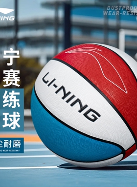 李宁篮球正品防尘防滑耐磨橡胶内胆PU表皮专业训练比赛室外篮球