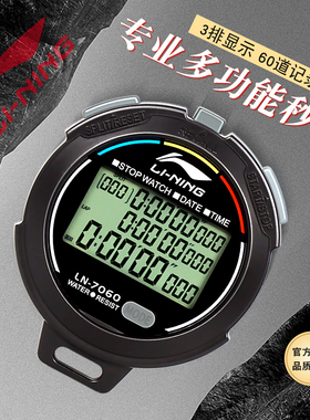 李宁秒表计时器学生运动训练体育老师专业田径跑步多道比赛专用