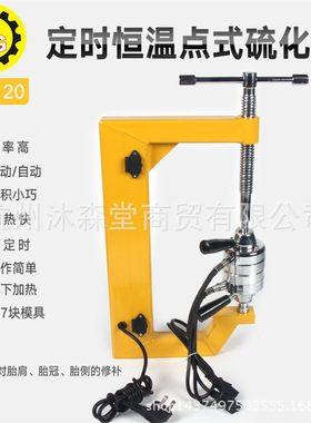可定时恒温点式轿车轮胎硫化机汽车轮胎火补机汽修热补胎机SK-120