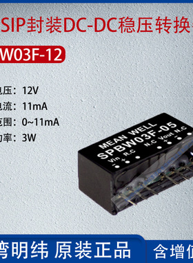 SPBW03F-12台湾明纬3W SIP封装DC-DC稳压转换器11mA功率3W