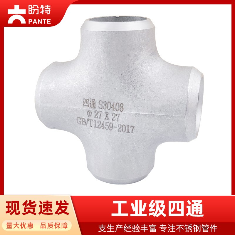 304不锈钢工业级四通焊接等径异径无缝316冲压十字通变径新款
