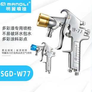 明丽 SGD-77水包水喷枪 多彩石头漆花岗漆内外墙喷涂施工喷枪