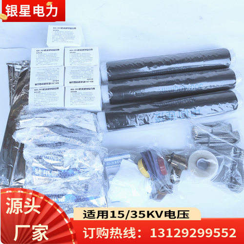 银星电力冷缩终端头10/15KV高压终端中间接头3x70-120mm2银星电缆