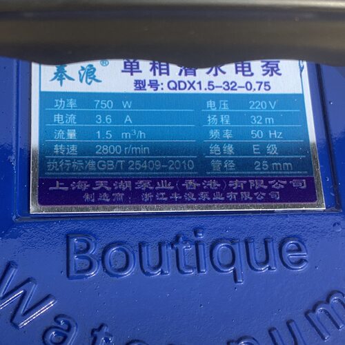 奉浪750W（单相1寸）油浸式潜水泵-79902号