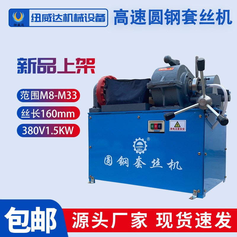 高速圆钢套丝机左旋地脚螺栓绞丝机M10-33台式圆钢开牙机