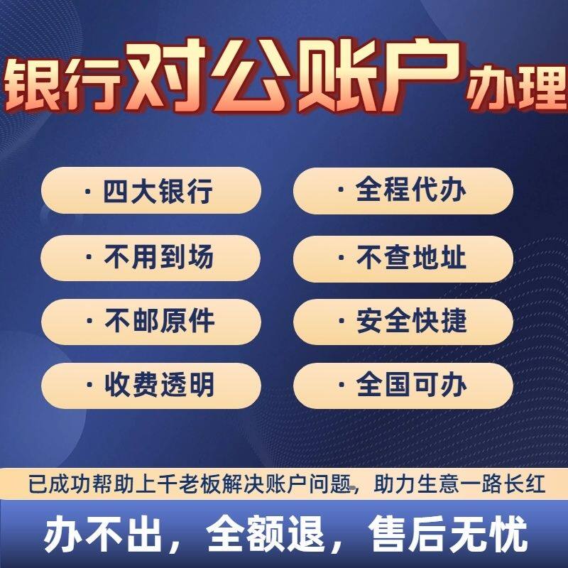对公账户开户银行预约电商执照异地办理企业公司账户开户对公
