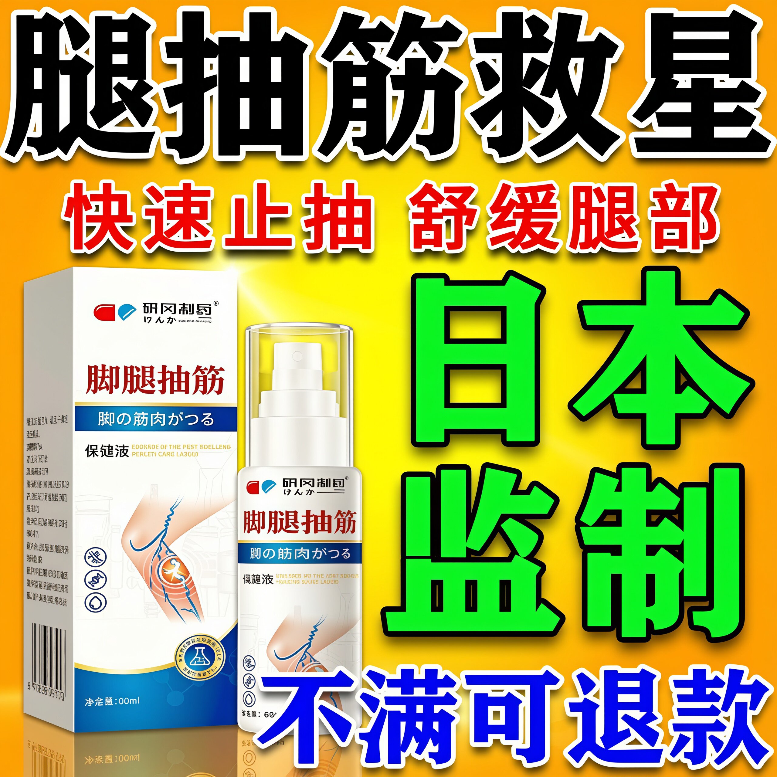 【快速止抽】脚腿抽筋喷雾