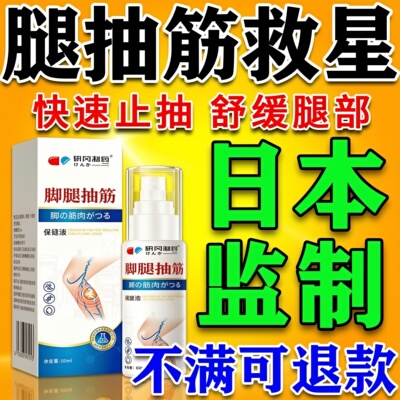 【快速止抽】脚腿抽筋喷雾