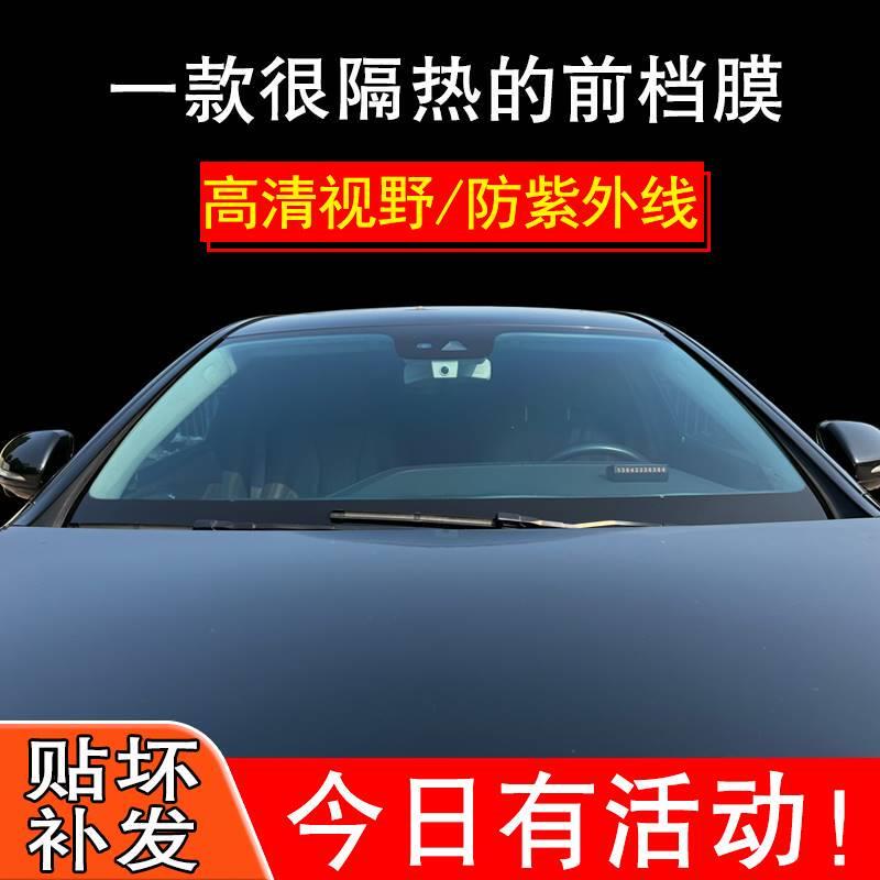 汽车前挡膜全车膜前挡风隔热膜太阳膜防晒防爆膜玻璃贴膜隔热膜