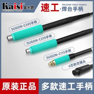 速工焊台手柄210/115/245手柄适用sugonT26爱风A9焊台手柄配件