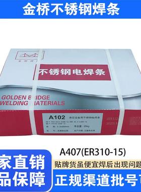 天津金桥不锈钢A407 电焊条ER310-15承压不锈钢焊接2.5/3.2/4.0mm