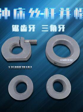 冲床锁盘并帽冲床配件上海二锻扬力16T25T40T63T冲床球头锁紧螺帽