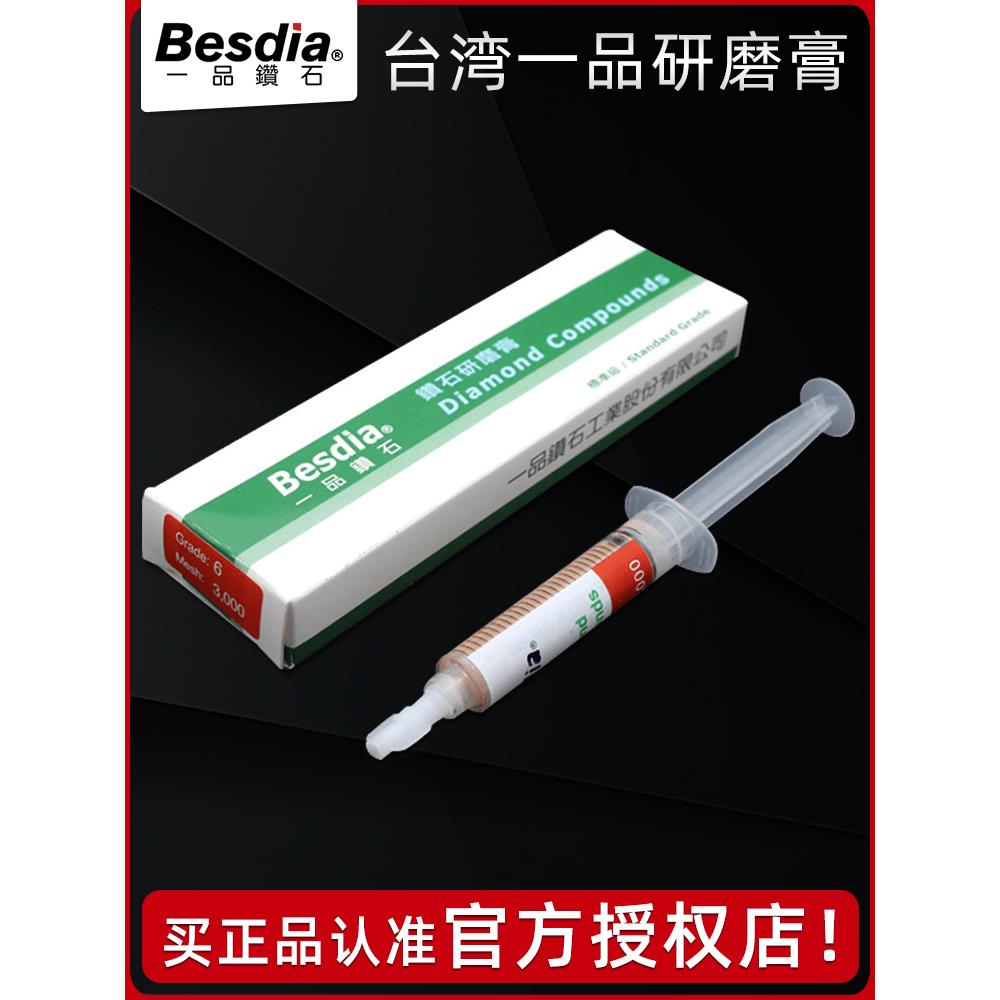 Besdia台湾一品钻石研磨膏模具抛光金刚石打磨金属镜面钨钢钻石膏