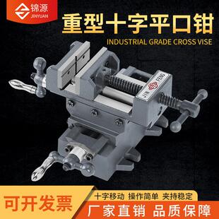 正品鸿源十字平口钳精密重型移动台虎钳台式钻床铣床用十字台钳3