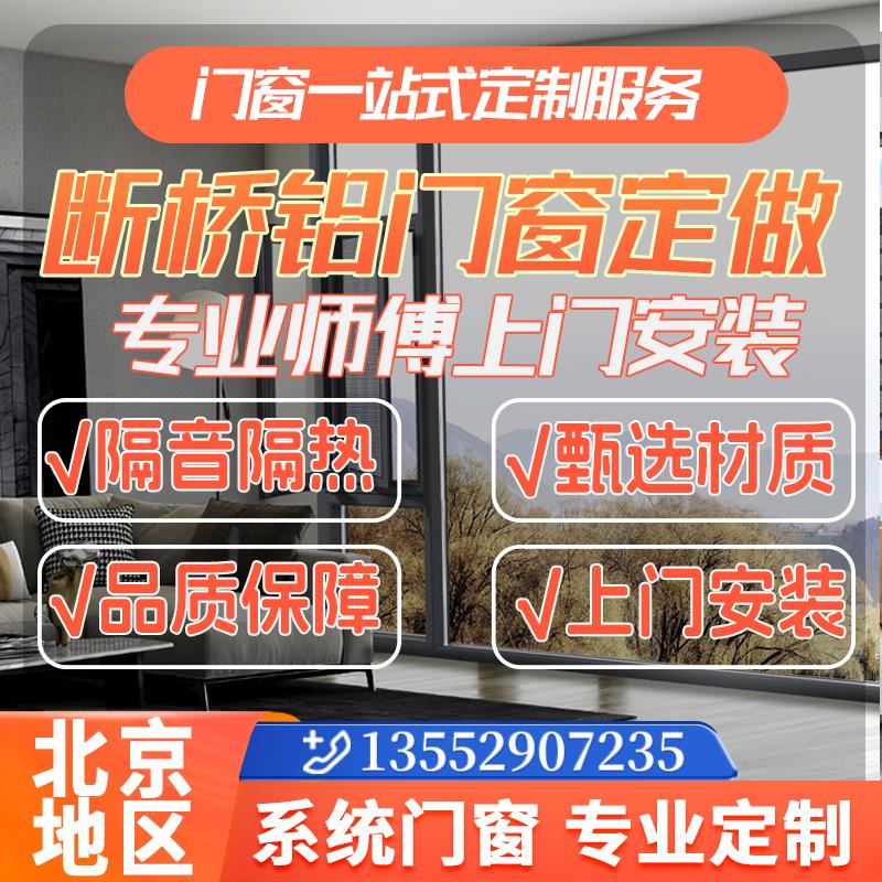 北京断桥铝系统门窗封阳台定制隔音加厚玻璃露台，安装金刚网纱窗