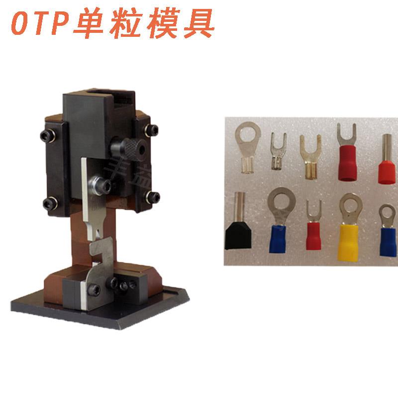 端子机配OTP单粒模具冷压端子管型铜鼻子铆压接散单个端子模具刀