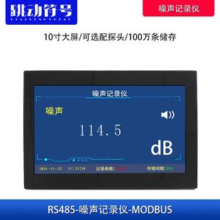 分贝记录仪噪声传感器485信号检测噪音10寸大屏报警器噪音测试仪