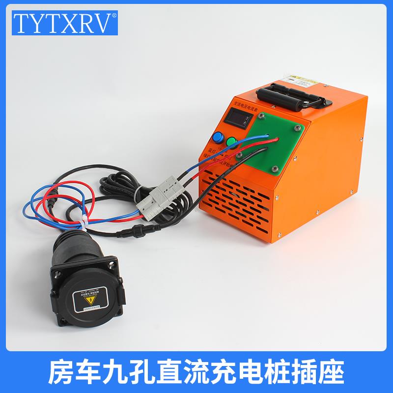 房车九孔直流充电桩插座取电器充电器新能源国标快充转交流家用