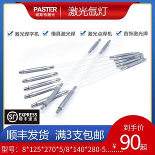 激光氙灯模具焊接机通发大族8-140-280铭镭激光点焊机脉冲氙灯管