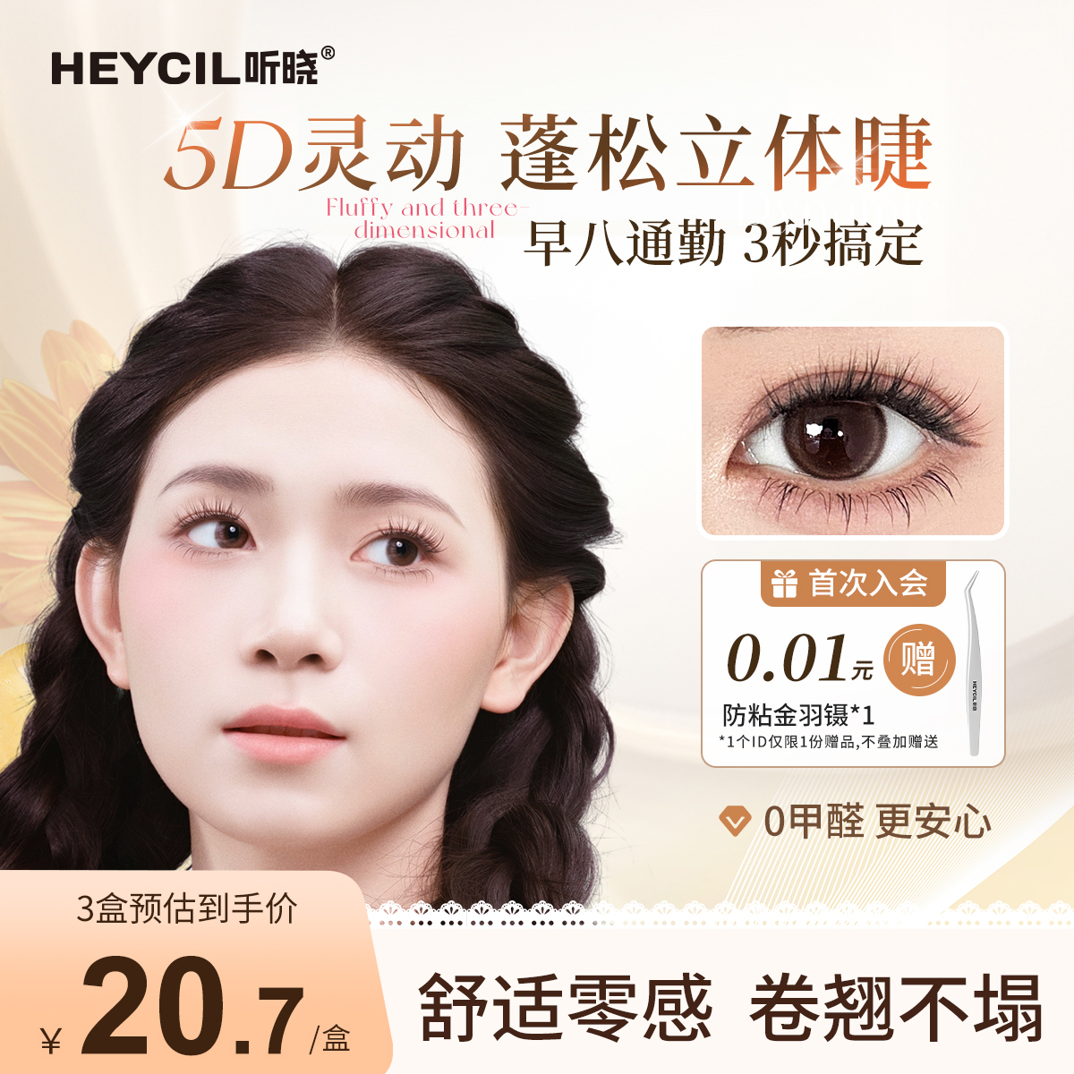 听晓微醺免胶假睫毛5D蓬松浓密款