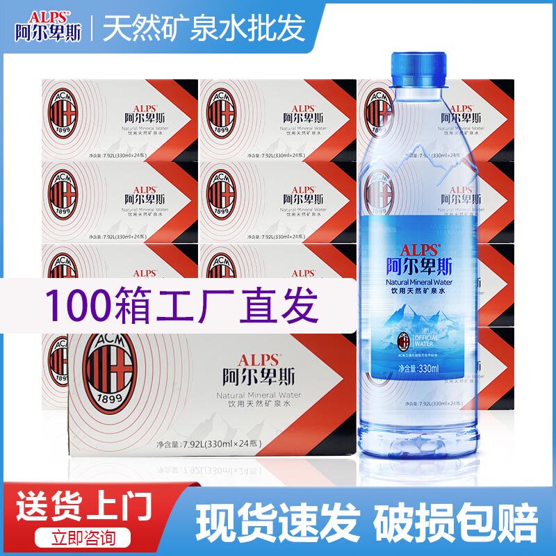 阿尔卑斯天然矿泉水330ML*24瓶*100箱工厂直发商务接待单位用水