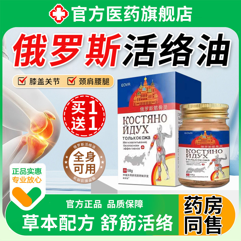 活络油俄罗斯官方旗舰店舒筋活正血化品瘀通经络关节疼痛跌打损伤