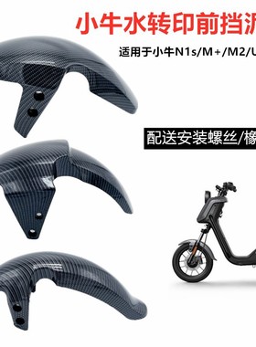 适用小牛电动车US前挡泥板UQi改装U1D外壳U+B壳M2 M+碳纤维挡水瓦