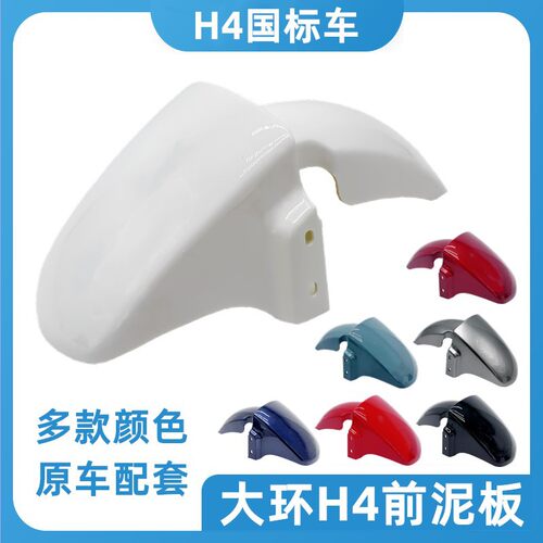 适用雅迪H4电动车前泥板大环外壳配件台铃电瓶车金箭爱玛前挡泥板